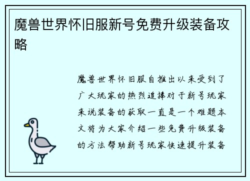 魔兽世界怀旧服新号免费升级装备攻略
