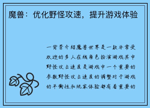 魔兽：优化野怪攻速，提升游戏体验