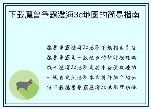 下载魔兽争霸澄海3c地图的简易指南